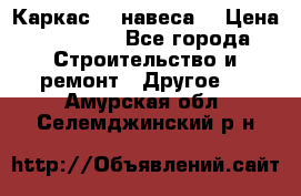 Каркас    навеса  › Цена ­ 20 500 - Все города Строительство и ремонт » Другое   . Амурская обл.,Селемджинский р-н